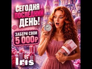 last day to earn money in the iris raffle